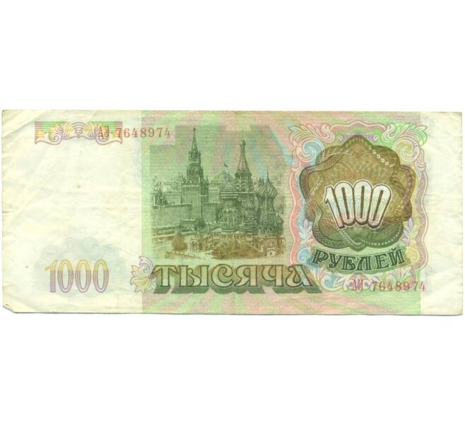 Банкнота 1000 рублей 1993 года (Артикул: K12-90450) — Фото №2
