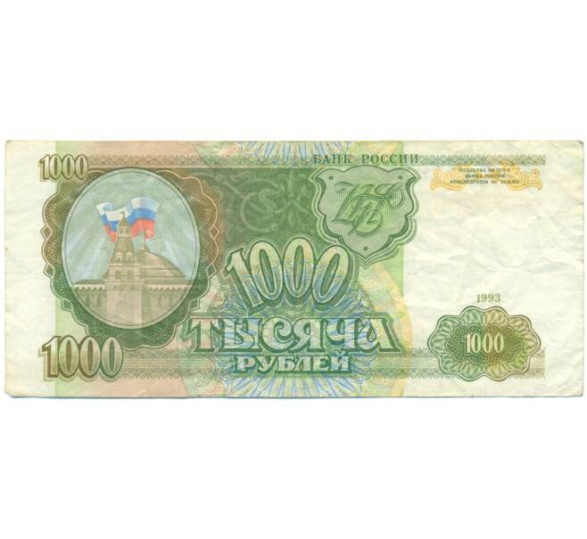 Банкнота 1000 рублей 1993 года (Артикул: K12-90451) — Фото №1