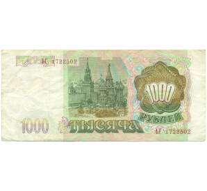 1000 рублей 1993 года — Фото №2