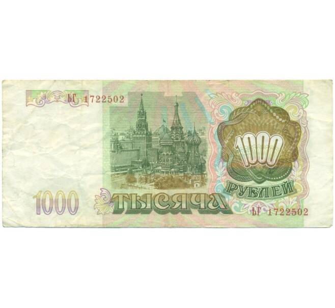 Банкнота 1000 рублей 1993 года (Артикул: K12-90451) — Фото №2