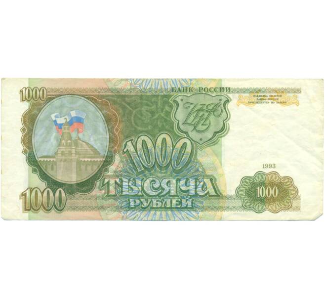 Банкнота 1000 рублей 1993 года (Артикул: K12-90452) — Фото №1