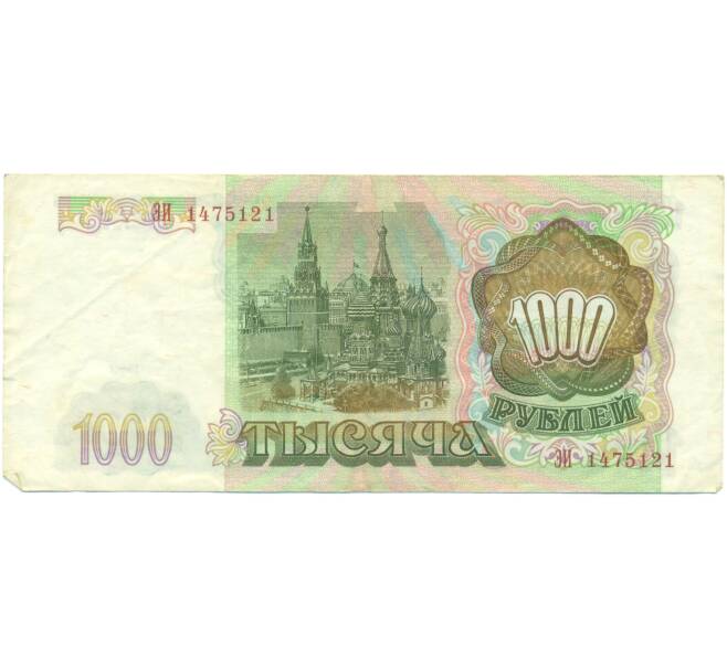 Банкнота 1000 рублей 1993 года (Артикул: K12-90452) — Фото №2