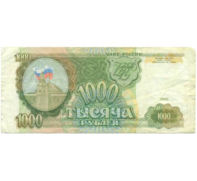 Банкнота 1000 рублей 1993 года (Артикул: K12-90453) — Фото №1