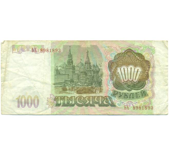 Банкнота 1000 рублей 1993 года (Артикул: K12-90453) — Фото №2