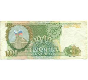 1000 рублей 1993 года — Фото №1