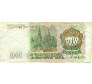1000 рублей 1993 года — Фото №2