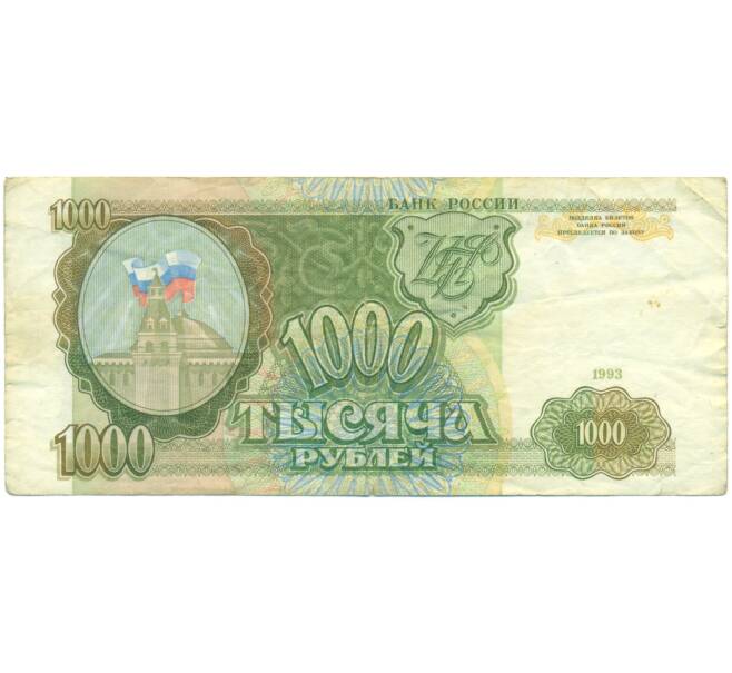 Банкнота 1000 рублей 1993 года (Артикул: K12-90457) — Фото №1