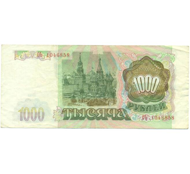 Банкнота 1000 рублей 1993 года (Артикул: K12-90458) — Фото №2