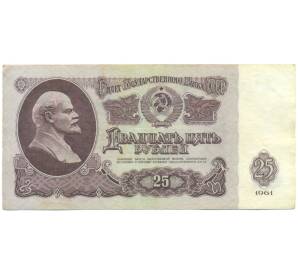 25 рублей 1961 года