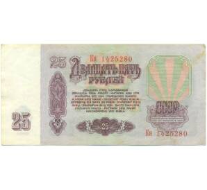 25 рублей 1961 года