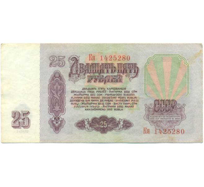 Банкнота 25 рублей 1961 года (Артикул: K12-90462) — Фото №2