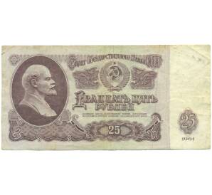 25 рублей 1961 года