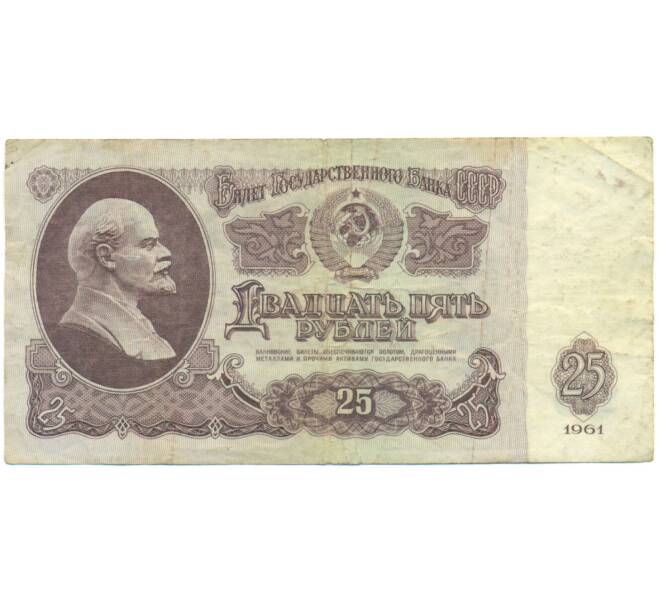 Банкнота 25 рублей 1961 года (Артикул: K12-90463) — Фото №1