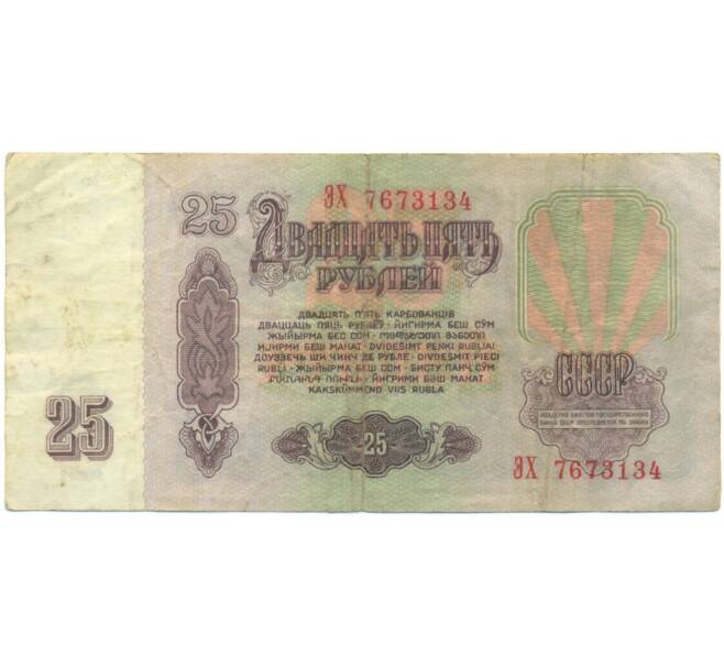 Банкнота 25 рублей 1961 года (Артикул: K12-90463) — Фото №2