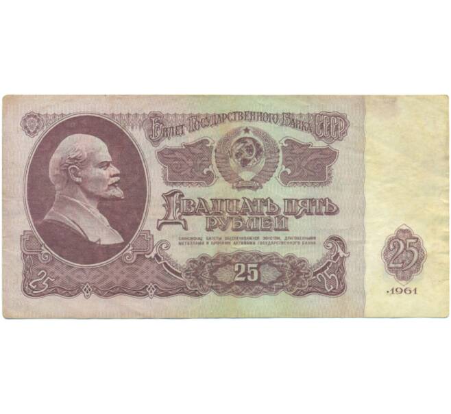 Банкнота 25 рублей 1961 года (Артикул: K12-90464) — Фото №1