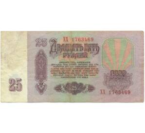 25 рублей 1961 года