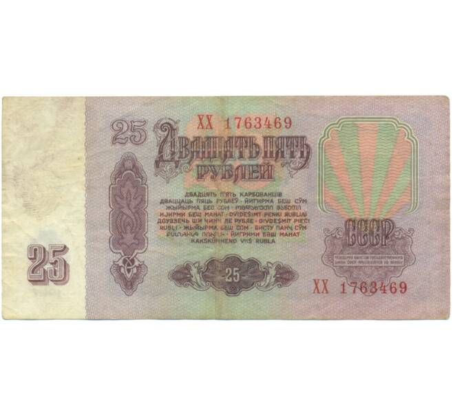 Банкнота 25 рублей 1961 года (Артикул: K12-90464) — Фото №2