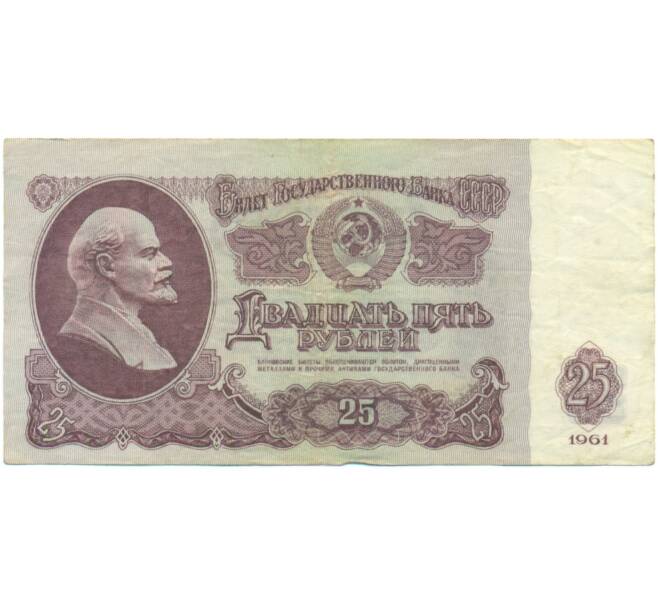 Банкнота 25 рублей 1961 года (Артикул: K12-90465) — Фото №1