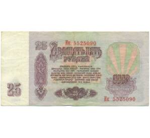 25 рублей 1961 года