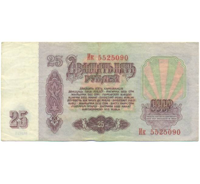 Банкнота 25 рублей 1961 года (Артикул: K12-90465) — Фото №2