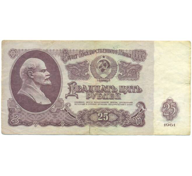 Банкнота 25 рублей 1961 года (Артикул: K12-90466) — Фото №1