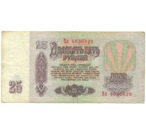 25 рублей 1961 года