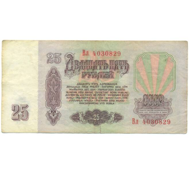 Банкнота 25 рублей 1961 года (Артикул: K12-90466) — Фото №2
