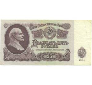 25 рублей 1961 года