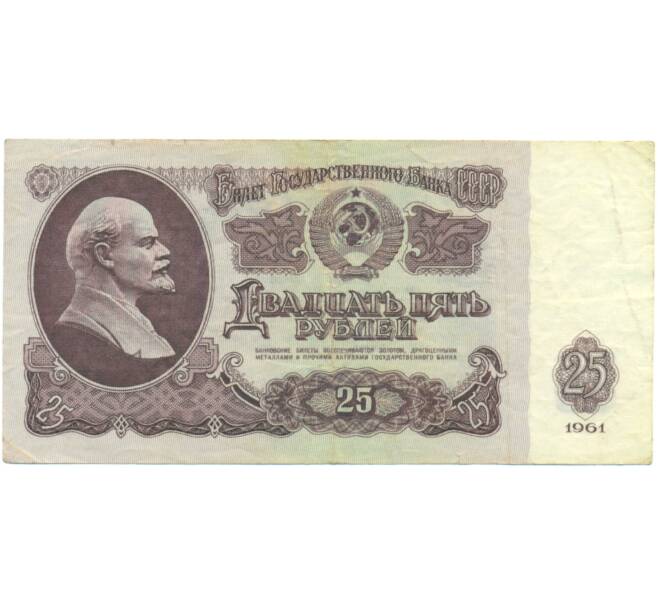 Банкнота 25 рублей 1961 года (Артикул: K12-90467) — Фото №1