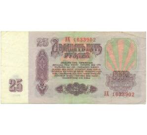 25 рублей 1961 года