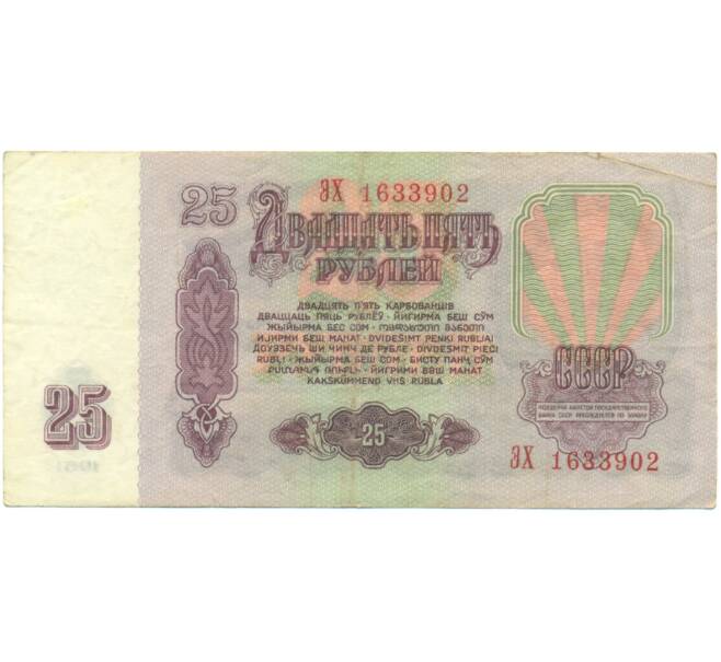 Банкнота 25 рублей 1961 года (Артикул: K12-90467) — Фото №2