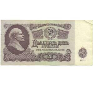 25 рублей 1961 года