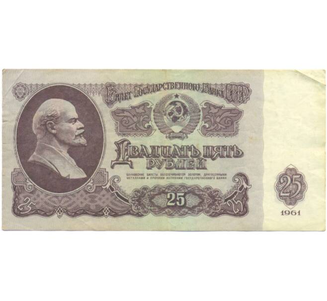 Банкнота 25 рублей 1961 года (Артикул: K12-90468) — Фото №1