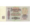 Банкнота 25 рублей 1961 года (Артикул: K12-90468) — Фото №2