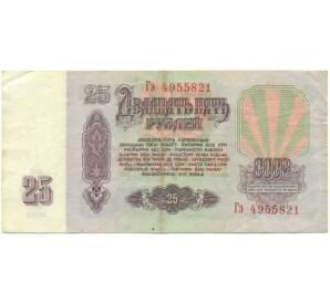 25 рублей 1961 года