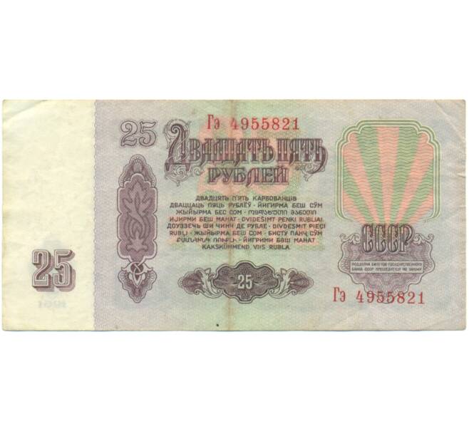 Банкнота 25 рублей 1961 года (Артикул: K12-90468) — Фото №2