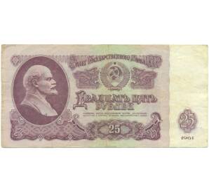 25 рублей 1961 года