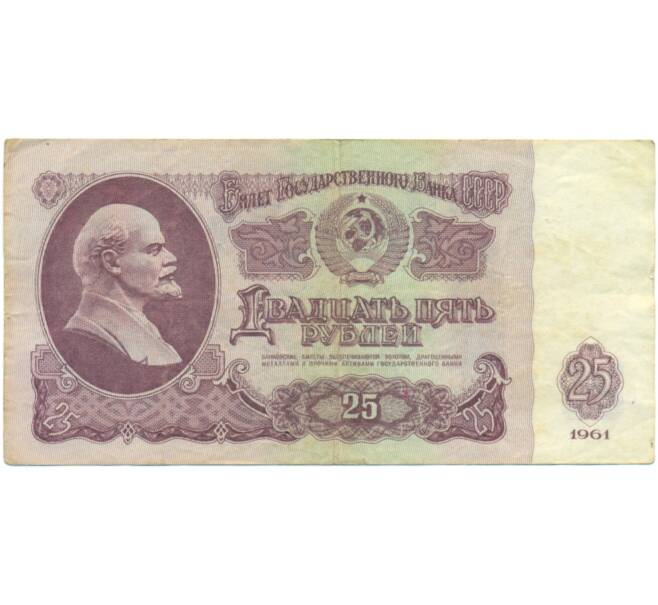 Банкнота 25 рублей 1961 года (Артикул: K12-90469) — Фото №1