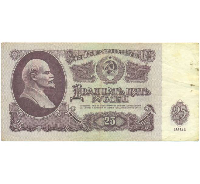 Банкнота 25 рублей 1961 года (Артикул: K12-90470) — Фото №1