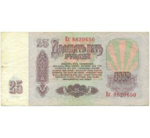 25 рублей 1961 года