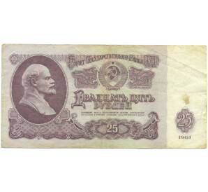 25 рублей 1961 года