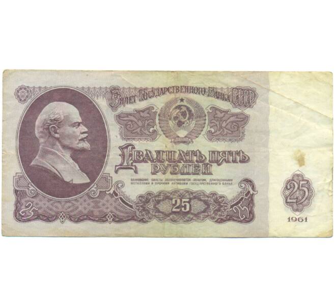 Банкнота 25 рублей 1961 года (Артикул: K12-90471) — Фото №1