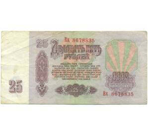 25 рублей 1961 года