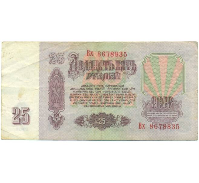 Банкнота 25 рублей 1961 года (Артикул: K12-90471) — Фото №2