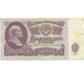 25 рублей 1961 года