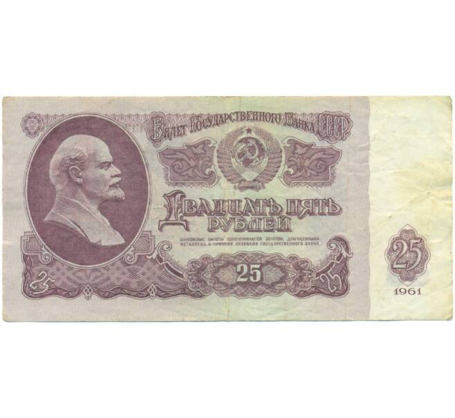 Банкнота 25 рублей 1961 года (Артикул: K12-90472) — Фото №1
