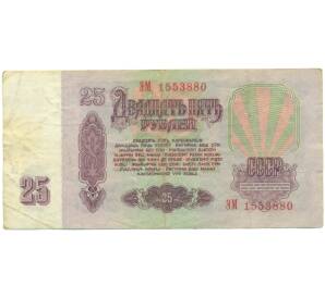 25 рублей 1961 года