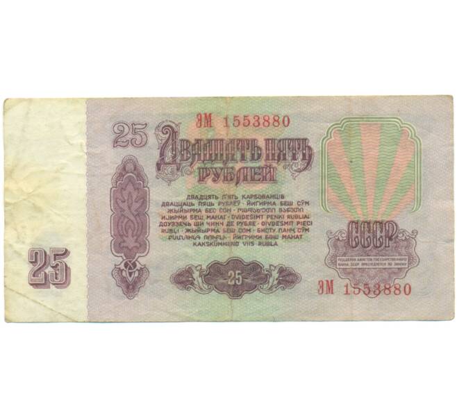 Банкнота 25 рублей 1961 года (Артикул: K12-90472) — Фото №2