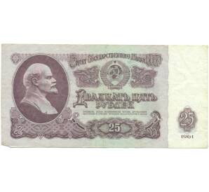 25 рублей 1961 года