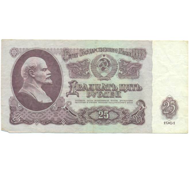 Банкнота 25 рублей 1961 года (Артикул: K12-90473) — Фото №1